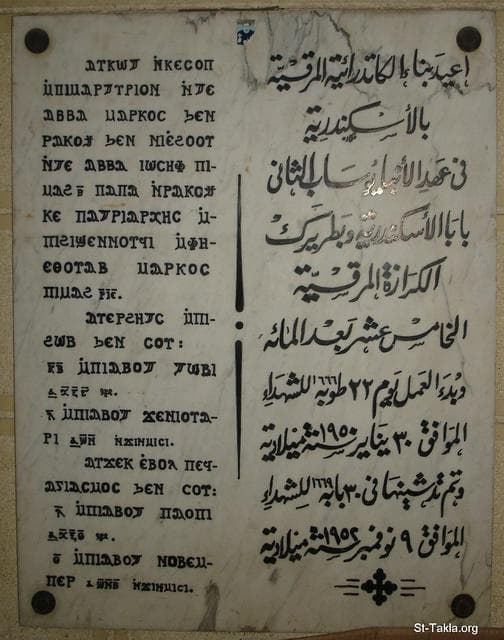 St-Takla.org Image: Memorial marble plate at St. Mark Church (Al-Morkoseya) in Alexandria, Egypt (Mahattet Al-Raml): "Saint Mark Cathedral in Alexandria was rebuilt during the era of Pope Yousab II, Coptic Pope of Alexandria and the Patriarch of the See of St. Mark (155th), and the work started on Tuba 22, 1666 M. (January 30 1950), and was consecrated on Babah 30 1669 (November 9 1952)". صورة في موقع الأنبا تكلا: اللوحة الرخامية الموجودة في الكنيسة المرقسية بالإسكندرية بمصر (محطة الرمل)، وتقول: "أ‘ُعيد بناء الكاتدرائية المرقسية بالإسكندرية في عهد الأنبا يوساب الثاني بابا الإسكندرية وبطريرك الكرازة المرقسية الخامس عشر بعد المائة، وبُدء العمل يوم 22 طوبة 1666 للشهداء الموافق 30 يناير سنة 1950 ميلادية، وتم تدشينها في 30 بابه 1669 للشهداء، الموافق 9 نوفمبر سنة 1952 ميلادية".