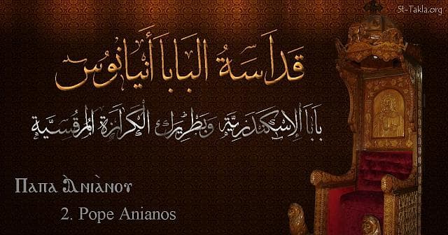 St-Takla.org Image: St. Anianus, Pope Anianos - Pope of Alexandria and Patriarch of the See of St. Mark (2) - Arabic, Coptic and English name - Designed by Michael Ghaly for St-Takla.org, November 2019 صورة في موقع الأنبا تكلا: البابا أنيانوس - بابا الإسكندرية وبطريرك الكرازة المرقسية (2) - الاسم باللغات العربية، القبطية، الإنجليزية - تصميم مايكل غالي لـ: موقع الأنبا تكلا هيمانوت، نوفمبر 2019 م.