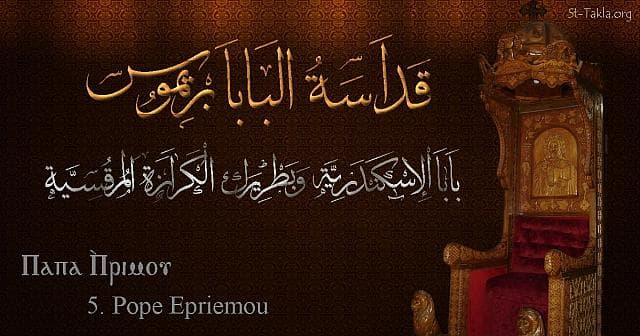 St-Takla.org Image: St. Primus, Pope Epriemou - Pope of Alexandria and Patriarch of the See of St. Mark (5) - Arabic, Coptic and English name - Designed by Michael Ghaly for St-Takla.org, November 2019 صورة في موقع الأنبا تكلا: البابا بريموس - بابا الإسكندرية وبطريرك الكرازة المرقسية (5) - الاسم باللغات العربية، القبطية، الإنجليزية - تصميم مايكل غالي لـ: موقع الأنبا تكلا هيمانوت، نوفمبر 2019 م.