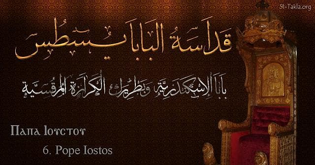 St-Takla.org Image: St. Justus, Pope Iostos - Pope of Alexandria and Patriarch of the See of St. Mark (6) - Arabic, Coptic and English name - Designed by Michael Ghaly for St-Takla.org, November 2019 صورة في موقع الأنبا تكلا: البابا يسطس - بابا الإسكندرية وبطريرك الكرازة المرقسية (6) - الاسم باللغات العربية، القبطية، الإنجليزية - تصميم مايكل غالي لـ: موقع الأنبا تكلا هيمانوت، نوفمبر 2019 م.