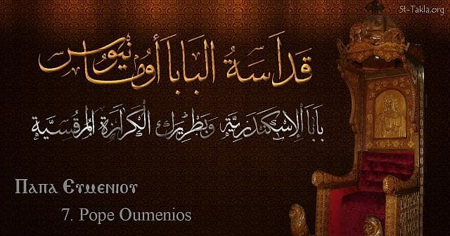 St-Takla.org Image: St. Eumenius, Pope Oumenios - Pope of Alexandria and Patriarch of the See of St. Mark (7) - Arabic, Coptic and English name - Designed by Michael Ghaly for St-Takla.org, November 2019 صورة في موقع الأنبا تكلا: البابا أومانيوس - بابا الإسكندرية وبطريرك الكرازة المرقسية (7) - الاسم باللغات العربية، القبطية، الإنجليزية - تصميم مايكل غالي لـ: موقع الأنبا تكلا هيمانوت، نوفمبر 2019 م.