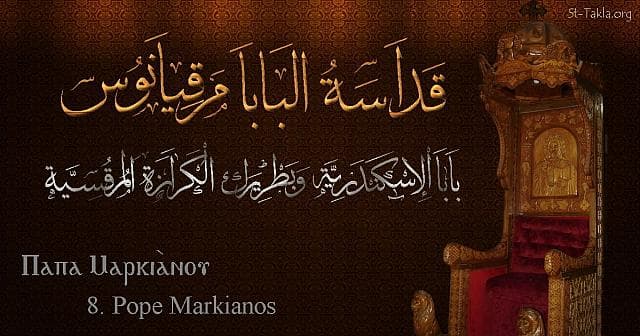 St-Takla.org Image: St. Markianos, Pope Markianos - Pope of Alexandria and Patriarch of the See of St. Mark (8) - Arabic, Coptic and English name - Designed by Michael Ghaly for St-Takla.org, November 2019 صورة في موقع الأنبا تكلا: البابا مرقيانوس - بابا الإسكندرية وبطريرك الكرازة المرقسية (8) - الاسم باللغات العربية، القبطية، الإنجليزية - تصميم مايكل غالي لـ: موقع الأنبا تكلا هيمانوت، نوفمبر 2019 م.