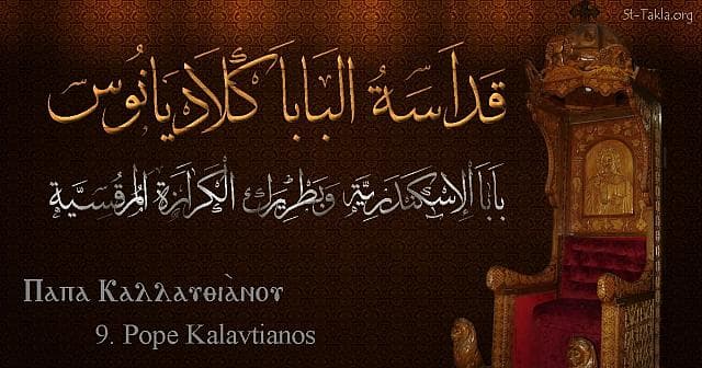 St-Takla.org Image: St. Celadion, Pope Kalavtianos - Pope of Alexandria and Patriarch of the See of St. Mark (9) - Arabic, Coptic and English name - Designed by Michael Ghaly for St-Takla.org, November 2019 صورة في موقع الأنبا تكلا: البابا كلاديانوس - بابا الإسكندرية وبطريرك الكرازة المرقسية (9) - الاسم باللغات العربية، القبطية، الإنجليزية - تصميم مايكل غالي لـ: موقع الأنبا تكلا هيمانوت، نوفمبر 2019 م.