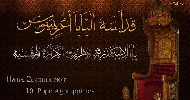 St-Takla.org Image: St. Agrippinus, Pope Aghreppinios - Pope of Alexandria and Patriarch of the See of St. Mark (10) - Arabic, Coptic and English name - Designed by Michael Ghaly for St-Takla.org, November 2019 صورة في موقع الأنبا تكلا: البابا أغريبينوس - بابا الإسكندرية وبطريرك الكرازة المرقسية (10) - الاسم باللغات العربية، القبطية، الإنجليزية - تصميم مايكل غالي لـ: موقع الأنبا تكلا هيمانوت، نوفمبر 2019 م.