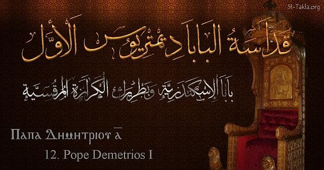 St-Takla.org Image: St. Demetrius the Vinedresser - Pope Demetrios - Pope of Alexandria and Patriarch of the See of St. Mark (12) - Arabic, Coptic and English name - Designed by Michael Ghaly for St-Takla.org, November 2019 صورة في موقع الأنبا تكلا: البابا ديمتريوس الأول (الكرام) - بابا الإسكندرية وبطريرك الكرازة المرقسية (12) - الاسم باللغات العربية، القبطية، الإنجليزية - تصميم مايكل غالي لـ: موقع الأنبا تكلا هيمانوت، نوفمبر 2019 م.