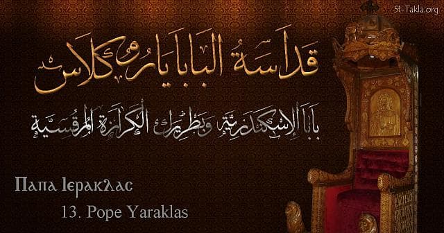 St-Takla.org Image: St. Heraclas - Pope Yaraklas - Pope of Alexandria and Patriarch of the See of St. Mark (13) - Arabic, Coptic and English name - Designed by Michael Ghaly for St-Takla.org, November 2019 صورة في موقع الأنبا تكلا: البابا ياروكلاس - بابا الإسكندرية وبطريرك الكرازة المرقسية (13) - الاسم باللغات العربية، القبطية، الإنجليزية - تصميم مايكل غالي لـ: موقع الأنبا تكلا هيمانوت، نوفمبر 2019 م.