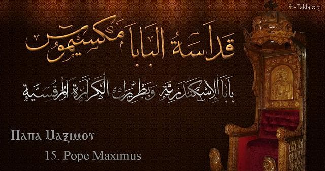 St-Takla.org Image: St. Maximus - Pope Maximos - Pope of Alexandria and Patriarch of the See of St. Mark (15) - Arabic, Coptic and English name - Designed by Michael Ghaly for St-Takla.org, November 2019 صورة في موقع الأنبا تكلا: البابا مكسيموس - بابا الإسكندرية وبطريرك الكرازة المرقسية (15) - الاسم باللغات العربية، القبطية، الإنجليزية - تصميم مايكل غالي لـ: موقع الأنبا تكلا هيمانوت، نوفمبر 2019 م.