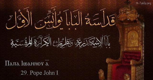 St-Takla.org Image: St. John I - Pope Yoannis - Pope of Alexandria and Patriarch of the See of St. Mark (29) - Arabic, Coptic and English name - Designed by Michael Ghaly for St-Takla.org, November 2019 صورة في موقع الأنبا تكلا: البابا يوأنس الأول (البابا يوحنا الأول) - بابا الإسكندرية وبطريرك الكرازة المرقسية (29) - الاسم باللغات العربية، القبطية، الإنجليزية - تصميم مايكل غالي لـ: موقع الأنبا تكلا هيمانوت، نوفمبر 2019 م.