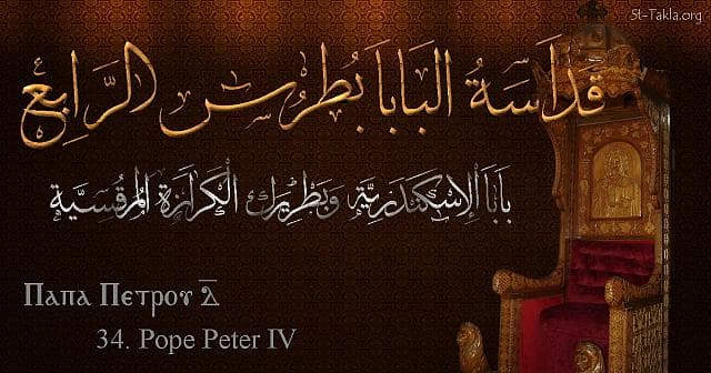 St-Takla.org Image: St. Peter IV - Pope Petros - Pope of Alexandria and Patriarch of the See of St. Mark (34) - Arabic, Coptic and English name - Designed by Michael Ghaly for St-Takla.org, November 2019 صورة في موقع الأنبا تكلا: البابا بطرس الرابع - بابا الإسكندرية وبطريرك الكرازة المرقسية (34) - الاسم باللغات العربية، القبطية، الإنجليزية - تصميم مايكل غالي لـ: موقع الأنبا تكلا هيمانوت، نوفمبر 2019 م.