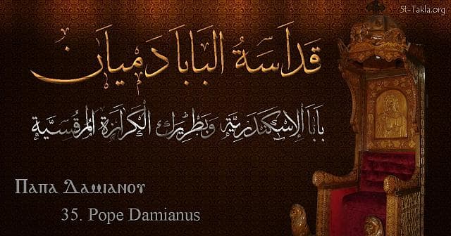 St-Takla.org Image: St. Damian - Pope Damianos - Pope of Alexandria and Patriarch of the See of St. Mark (35) - Arabic, Coptic and English name - Designed by Michael Ghaly for St-Takla.org, November 2019 صورة في موقع الأنبا تكلا: البابا دميان - بابا الإسكندرية وبطريرك الكرازة المرقسية (35) - الاسم باللغات العربية، القبطية، الإنجليزية - تصميم مايكل غالي لـ: موقع الأنبا تكلا هيمانوت، نوفمبر 2019 م.
