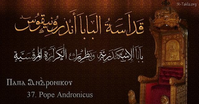 St-Takla.org Image: St. Andronicus - Pope Andronikos - Pope of Alexandria and Patriarch of the See of St. Mark (37) - Arabic, Coptic and English name - Designed by Michael Ghaly for St-Takla.org, November 2019 صورة في موقع الأنبا تكلا: البابا أندرونيقوس - بابا الإسكندرية وبطريرك الكرازة المرقسية (37) - الاسم باللغات العربية، القبطية، الإنجليزية - تصميم مايكل غالي لـ: موقع الأنبا تكلا هيمانوت، نوفمبر 2019 م.