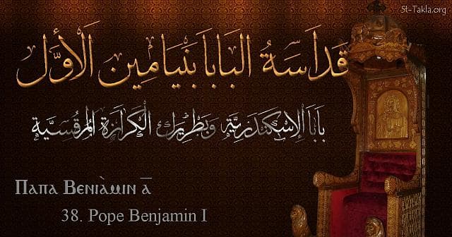 t-Takla.org Image: St. Benjamin I - Pope Binyamin - Pope of Alexandria and Patriarch of the See of St. Mark (38) - Arabic, Coptic and English name - Designed by Michael Ghaly for St-Takla.org, November 2019. صورة في موقع الأنبا تكلا: البابا بنيامين الأول - بابا الإسكندرية وبطريرك الكرازة المرقسية (38) - الاسم باللغات العربية، القبطية، الإنجليزية - تصميم مايكل غالي لـ: موقع الأنبا تكلا هيمانوت، نوفمبر 2019 م.
