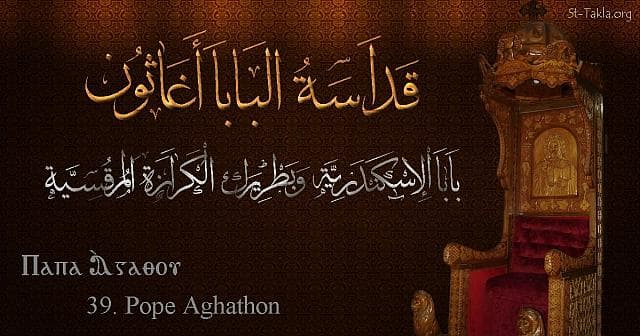 St-Takla.org Image: St. Agathon - Pope Aghathon - Pope of Alexandria and Patriarch of the See of St. Mark (39) - Arabic, Coptic and English name - Designed by Michael Ghaly for St-Takla.org, November 2019. صورة في موقع الأنبا تكلا: البابا أغاثون - بابا الإسكندرية وبطريرك الكرازة المرقسية (39) - الاسم باللغات العربية، القبطية، الإنجليزية - تصميم مايكل غالي لـ: موقع الأنبا تكلا هيمانوت، نوفمبر 2019 م.