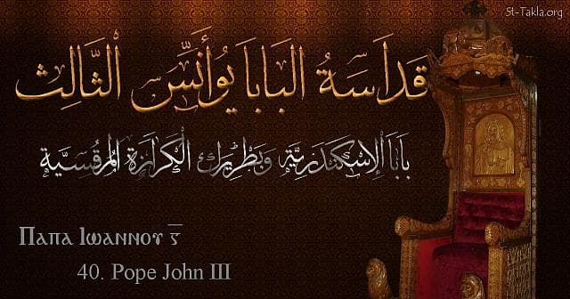 St-Takla.org Image: Pope John III - Pope Yoannis - Pope of Alexandria and Patriarch of the See of St. Mark (40) - Arabic, Coptic and English name - Designed by Michael Ghaly for St-Takla.org, November 2019. صورة في موقع الأنبا تكلا: البابا يوأنس الثالث - بابا الإسكندرية وبطريرك الكرازة المرقسية (40) - الاسم باللغات العربية، القبطية، الإنجليزية - تصميم مايكل غالي لـ: موقع الأنبا تكلا هيمانوت، نوفمبر 2019 م.