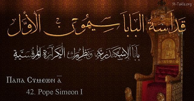 St-Takla.org Image: St. Simeon I - Pope Simeon - Pope of Alexandria and Patriarch of the See of St. Mark (42) - Arabic, Coptic and English name - Designed by Michael Ghaly for St-Takla.org, November 2019. صورة في موقع الأنبا تكلا: البابا سيمون الأول - بابا الإسكندرية وبطريرك الكرازة المرقسية (42) - الاسم باللغات العربية، القبطية، الإنجليزية - تصميم مايكل غالي لـ: موقع الأنبا تكلا هيمانوت، نوفمبر 2019 م.