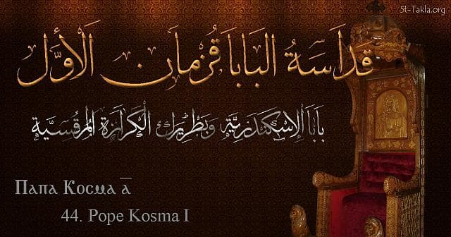 St-Takla.org Image: St. Cosmas I - Pope Kosma - Pope of Alexandria and Patriarch of the See of St. Mark (44) - Arabic, Coptic and English name - Designed by Michael Ghaly for St-Takla.org, November 2019. صورة في موقع الأنبا تكلا: البابا قزمان الأول - بابا الإسكندرية وبطريرك الكرازة المرقسية (44) - الاسم باللغات العربية، القبطية، الإنجليزية - تصميم مايكل غالي لـ: موقع الأنبا تكلا هيمانوت، نوفمبر 2019 م.