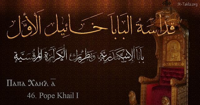 St-Takla.org Image: St. Khael I - Pope Khail - Pope of Alexandria and Patriarch of the See of St. Mark (46) - Arabic, Coptic and English name - Designed by Michael Ghaly for St-Takla.org, November 2019. صورة في موقع الأنبا تكلا: البابا خائيل الأول - بابا الإسكندرية وبطريرك الكرازة المرقسية (46) - الاسم باللغات العربية، القبطية، الإنجليزية - تصميم مايكل غالي لـ: موقع الأنبا تكلا هيمانوت، نوفمبر 2019 م.