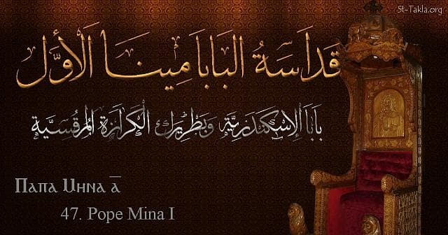 St-Takla.org Image: Pope Mina I - Pope Mena - Pope of Alexandria and Patriarch of the See of St. Mark (47) - Arabic, Coptic and English name - Designed by Michael Ghaly for St-Takla.org, November 2019. صورة في موقع الأنبا تكلا: البابا مينا الأول - بابا الإسكندرية وبطريرك الكرازة المرقسية (47) - الاسم باللغات العربية، القبطية، الإنجليزية - تصميم مايكل غالي لـ: موقع الأنبا تكلا هيمانوت، نوفمبر 2019 م.