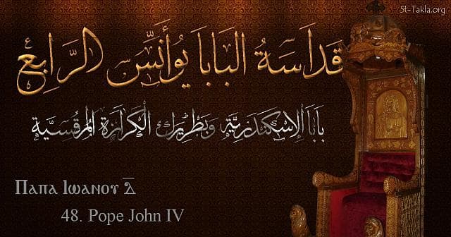 St-Takla.org Image: St. John IV - Pope Yoannis - Pope of Alexandria and Patriarch of the See of St. Mark (48) - Arabic, Coptic and English name - Designed by Michael Ghaly for St-Takla.org, November 2019. صورة في موقع الأنبا تكلا: البابا يؤانس الرابع - بابا الإسكندرية وبطريرك الكرازة المرقسية (48) - الاسم باللغات العربية، القبطية، الإنجليزية - تصميم مايكل غالي لـ: موقع الأنبا تكلا هيمانوت، نوفمبر 2019 م.