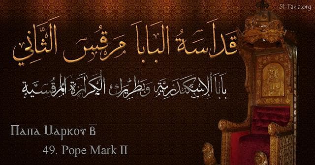 St-Takla.org Image: St. Mark II - Pope Marcos - Pope of Alexandria and Patriarch of the See of St. Mark (49) - Arabic, Coptic and English name - Designed by Michael Ghaly for St-Takla.org, November 2019. صورة في موقع الأنبا تكلا: البابا مرقس الثاني - بابا الإسكندرية وبطريرك الكرازة المرقسية (49) - الاسم باللغات العربية، القبطية، الإنجليزية - تصميم مايكل غالي لـ: موقع الأنبا تكلا هيمانوت، نوفمبر 2019 م.