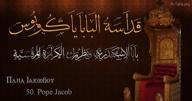 St-Takla.org Image: St. James - Pope Yakobos - Pope of Alexandria and Patriarch of the See of St. Mark (50) - Arabic, Coptic and English name - Designed by Michael Ghaly for St-Takla.org, November 2019. صورة في موقع الأنبا تكلا: البابا يعقوب - بابا الإسكندرية وبطريرك الكرازة المرقسية (50) - الاسم باللغات العربية، القبطية، الإنجليزية - تصميم مايكل غالي لـ: موقع الأنبا تكلا هيمانوت، نوفمبر 2019 م.