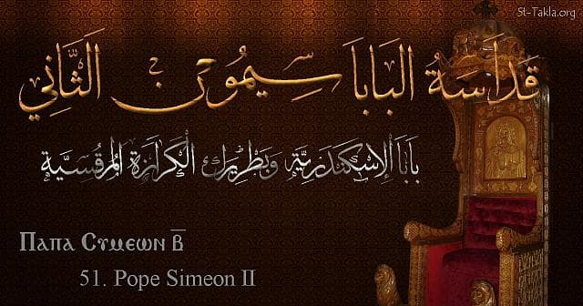 St-Takla.org Image: St. Simeon II - Pope Simon - Pope of Alexandria and Patriarch of the See of St. Mark (51) - Arabic, Coptic and English name - Designed by Michael Ghaly for St-Takla.org, November 2019. صورة في موقع الأنبا تكلا: البابا سيمون الثاني - بابا الإسكندرية وبطريرك الكرازة المرقسية (51) - الاسم باللغات العربية، القبطية، الإنجليزية - تصميم مايكل غالي لـ: موقع الأنبا تكلا هيمانوت، نوفمبر 2019 م.