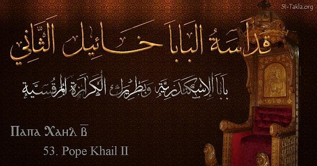 St-Takla.org Image: St. Khael II - Pope Khail - Pope of Alexandria and Patriarch of the See of St. Mark (53) - Arabic, Coptic and English name - Designed by Michael Ghaly for St-Takla.org, November 2019. صورة في موقع الأنبا تكلا: البابا خائيل الثاني - بابا الإسكندرية وبطريرك الكرازة المرقسية (53) - الاسم باللغات العربية، القبطية، الإنجليزية - تصميم مايكل غالي لـ: موقع الأنبا تكلا هيمانوت، نوفمبر 2019 م.