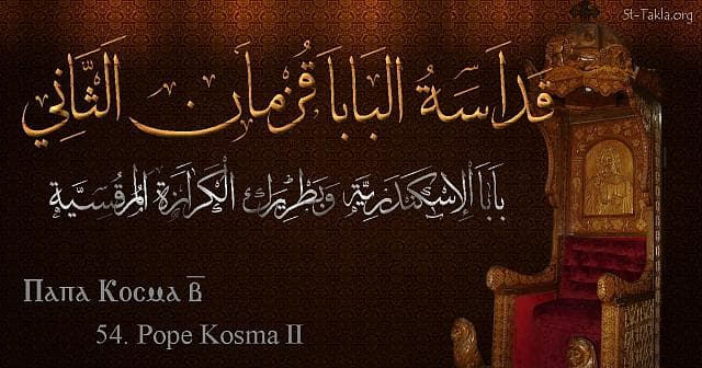 St-Takla.org Image: St. Cosmas II - Pope Kosma - Pope of Alexandria and Patriarch of the See of St. Mark (54) - Arabic, Coptic and English name - Designed by Michael Ghaly for St-Takla.org, November 2019. صورة في موقع الأنبا تكلا: البابا قزمان الثاني - بابا الإسكندرية وبطريرك الكرازة المرقسية (54) - الاسم باللغات العربية، القبطية، الإنجليزية - تصميم مايكل غالي لـ: موقع الأنبا تكلا هيمانوت، نوفمبر 2019 م.