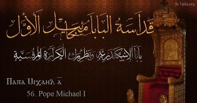 St-Takla.org Image: St. Michael I - Pope Khail - Pope of Alexandria and Patriarch of the See of St. Mark (56) - Arabic, Coptic and English name - Designed by Michael Ghaly for St-Takla.org, November 2019. صورة في موقع الأنبا تكلا: البابا ميخائيل الأول - بابا الإسكندرية وبطريرك الكرازة المرقسية (56) - الاسم باللغات العربية، القبطية، الإنجليزية - تصميم مايكل غالي لـ: موقع الأنبا تكلا هيمانوت، نوفمبر 2019 م.