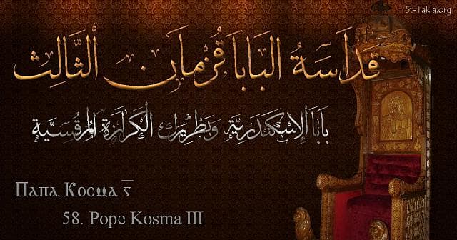 St-Takla.org Image: St. Cosmas III - Pope Kosma - Pope of Alexandria and Patriarch of the See of St. Mark (58) - Arabic, Coptic and English name - Designed by Michael Ghaly for St-Takla.org, November 2019. صورة في موقع الأنبا تكلا: البابا قزمان الثالث - بابا الإسكندرية وبطريرك الكرازة المرقسية (58) - الاسم باللغات العربية، القبطية، الإنجليزية - تصميم مايكل غالي لـ: موقع الأنبا تكلا هيمانوت، نوفمبر 2019 م.