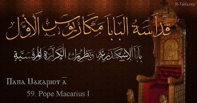 St-Takla.org Image: St. Macarius I - Pope Macarios - Pope of Alexandria and Patriarch of the See of St. Mark (59) - Arabic, Coptic and English name - Designed by Michael Ghaly for St-Takla.org, November 2019. صورة في موقع الأنبا تكلا: البابا مكاريوس الأول - بابا الإسكندرية وبطريرك الكرازة المرقسية (59) - الاسم باللغات العربية، القبطية، الإنجليزية - تصميم مايكل غالي لـ: موقع الأنبا تكلا هيمانوت، نوفمبر 2019 م.