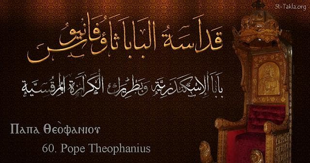 St-Takla.org Image: St. Theophilus - Pope Theophilos - Pope of Alexandria and Patriarch of the See of St. Mark (60) - Arabic, Coptic and English name - Designed by Michael Ghaly for St-Takla.org, November 2019. صورة في موقع الأنبا تكلا: البابا ثاؤفانيوس - بابا الإسكندرية وبطريرك الكرازة المرقسية (60) - الاسم باللغات العربية، القبطية، الإنجليزية - تصميم مايكل غالي لـ: موقع الأنبا تكلا هيمانوت، نوفمبر 2019 م.