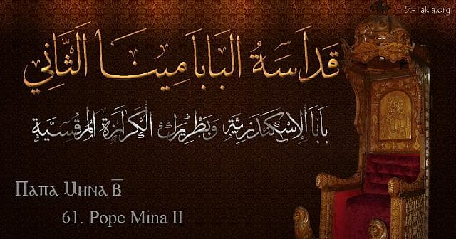 St-Takla.org Image: Pope Mina II - Pope Mena - Pope of Alexandria and Patriarch of the See of St. Mark (61) - Arabic, Coptic and English name - Designed by Michael Ghaly for St-Takla.org, November 2019. صورة في موقع الأنبا تكلا: البابا مينا الثاني - بابا الإسكندرية وبطريرك الكرازة المرقسية (61) - الاسم باللغات العربية، القبطية، الإنجليزية - تصميم مايكل غالي لـ: موقع الأنبا تكلا هيمانوت، نوفمبر 2019 م.