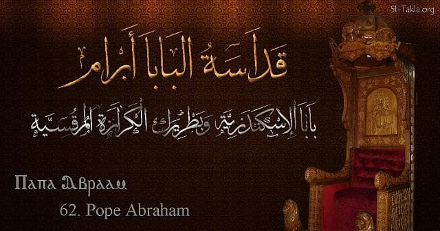 St-Takla.org Image: St. Abraham - Pope Avraam - Pope of Alexandria and Patriarch of the See of St. Mark (62) - Arabic, Coptic and English name - Designed by Michael Ghaly for St-Takla.org, November 2019. صورة في موقع الأنبا تكلا: البابا ابرآم (ابن زرعة) - بابا الإسكندرية وبطريرك الكرازة المرقسية (62) - الاسم باللغات العربية، القبطية، الإنجليزية - تصميم مايكل غالي لـ: موقع الأنبا تكلا هيمانوت، نوفمبر 2019 م.
