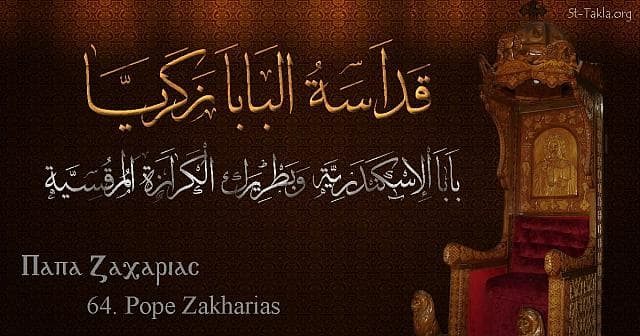 St-Takla.org Image: St. Zacharias - Pope Zakharias - Pope of Alexandria and Patriarch of the See of St. Mark (64) - Arabic, Coptic and English name - Designed by Michael Ghaly for St-Takla.org, November 2019. صورة في موقع الأنبا تكلا: البابا زكريا - بابا الإسكندرية وبطريرك الكرازة المرقسية (64) - الاسم باللغات العربية، القبطية، الإنجليزية - تصميم مايكل غالي لـ: موقع الأنبا تكلا هيمانوت، نوفمبر 2019 م.