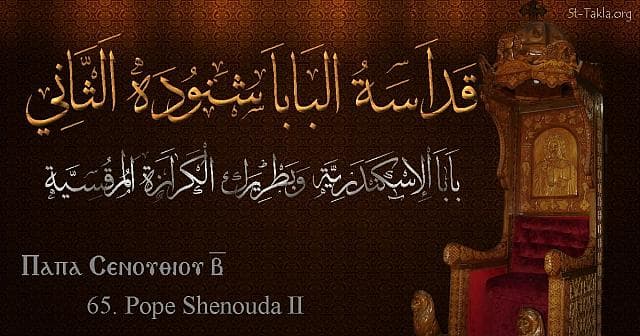 St-Takla.org Image: Pope Shenouda II - Pope Shenoute - Pope of Alexandria and Patriarch of the See of St. Mark (65) - Arabic, Coptic and English name - Designed by Michael Ghaly for St-Takla.org, November 2019. صورة في موقع الأنبا تكلا: البابا شنودة الثاني - بابا الإسكندرية وبطريرك الكرازة المرقسية (65) - الاسم باللغات العربية، القبطية، الإنجليزية - تصميم مايكل غالي لـ: موقع الأنبا تكلا هيمانوت، نوفمبر 2019 م.