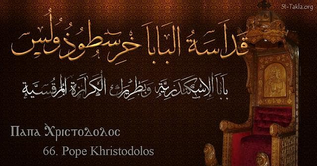 St-Takla.org Image: St. Christoldoulos - Pope Khristodoulos - Pope of Alexandria and Patriarch of the See of St. Mark (66) - Arabic, Coptic and English name - Designed by Michael Ghaly for St-Takla.org, November 2019. صورة في موقع الأنبا تكلا: البابا خرسطوذولس - بابا الإسكندرية وبطريرك الكرازة المرقسية (66) - الاسم باللغات العربية، القبطية، الإنجليزية - تصميم مايكل غالي لـ: موقع الأنبا تكلا هيمانوت، نوفمبر 2019 م.