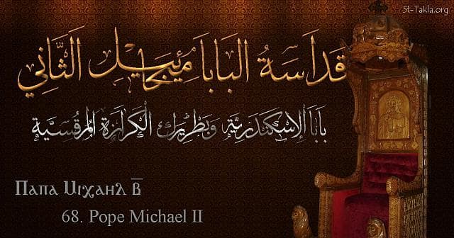 St-Takla.org Image: St. Michael II - Pope Mikhail - Pope of Alexandria and Patriarch of the See of St. Mark (68) - Arabic, Coptic and English name - Designed by Michael Ghaly for St-Takla.org, November 2019. صورة في موقع الأنبا تكلا: البابا ميخائيل الثاني - بابا الإسكندرية وبطريرك الكرازة المرقسية (68) - الاسم باللغات العربية، القبطية، الإنجليزية - تصميم مايكل غالي لـ: موقع الأنبا تكلا هيمانوت، نوفمبر 2019 م.