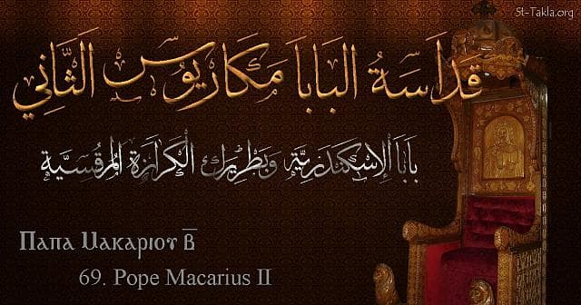St-Takla.org Image: St. Macarius II - Pope Macarios - Pope of Alexandria and Patriarch of the See of St. Mark (69) - Arabic, Coptic and English name - Designed by Michael Ghaly for St-Takla.org, November 2019. صورة في موقع الأنبا تكلا: البابا مكاريوس الثاني - بابا الإسكندرية وبطريرك الكرازة المرقسية (69) - الاسم باللغات العربية، القبطية، الإنجليزية - تصميم مايكل غالي لـ: موقع الأنبا تكلا هيمانوت، نوفمبر 2019 م.