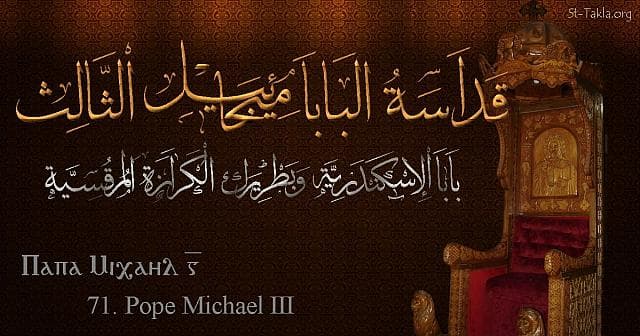 St-Takla.org Image: St. Michael III - Pope Mikhail - Pope of Alexandria and Patriarch of the See of St. Mark (71) - Arabic, Coptic and English name - Designed by Michael Ghaly for St-Takla.org, November 2019. صورة في موقع الأنبا تكلا: البابا ميخائيل الثالث - بابا الإسكندرية وبطريرك الكرازة المرقسية (71) - الاسم باللغات العربية، القبطية، الإنجليزية - تصميم مايكل غالي لـ: موقع الأنبا تكلا هيمانوت، نوفمبر 2019 م.