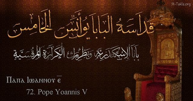 St-Takla.org Image: St. John V - Pope Yoannis - Pope of Alexandria and Patriarch of the See of St. Mark (72) - Arabic, Coptic and English name - Designed by Michael Ghaly for St-Takla.org, November 2019. صورة في موقع الأنبا تكلا: البابا يؤانس الخامس - بابا الإسكندرية وبطريرك الكرازة المرقسية (72) - الاسم باللغات العربية، القبطية، الإنجليزية - تصميم مايكل غالي لـ: موقع الأنبا تكلا هيمانوت، نوفمبر 2019 م.