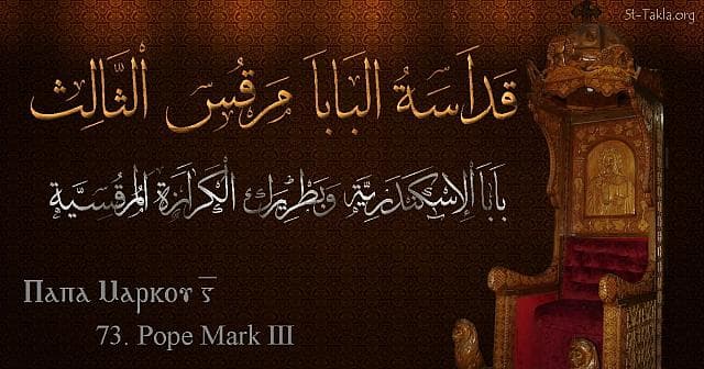 St-Takla.org Image: Pope Mark III - Pope Marcos - Pope of Alexandria and Patriarch of the See of St. Mark (73) - Arabic, Coptic and English name - Designed by Michael Ghaly for St-Takla.org, November 2019. صورة في موقع الأنبا تكلا: البابا مرقص الثالث - بابا الإسكندرية وبطريرك الكرازة المرقسية (73) - الاسم باللغات العربية، القبطية، الإنجليزية - تصميم مايكل غالي لـ: موقع الأنبا تكلا هيمانوت، نوفمبر 2019 م.