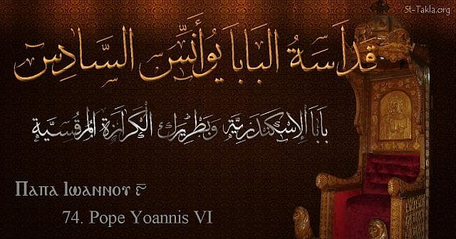 St-Takla.org Image: Pope John VI - Pope Yoannis - Pope of Alexandria and Patriarch of the See of St. Mark (74) - Arabic, Coptic and English name - Designed by Michael Ghaly for St-Takla.org, November 2019. صورة في موقع الأنبا تكلا: البابا يوأنس السادس - بابا الإسكندرية وبطريرك الكرازة المرقسية (74) - الاسم باللغات العربية، القبطية، الإنجليزية - تصميم مايكل غالي لـ: موقع الأنبا تكلا هيمانوت، نوفمبر 2019 م.