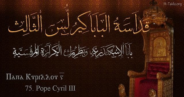 St-Takla.org Image: St. Cyril III - Pope Kyrillos - Pope of Alexandria and Patriarch of the See of St. Mark (75) - Arabic, Coptic and English name - Designed by Michael Ghaly for St-Takla.org, November 2019. صورة في موقع الأنبا تكلا: البابا كيرلس الثالث - بابا الإسكندرية وبطريرك الكرازة المرقسية (75) - الاسم باللغات العربية، القبطية، الإنجليزية - تصميم مايكل غالي لـ: موقع الأنبا تكلا هيمانوت، نوفمبر 2019 م.