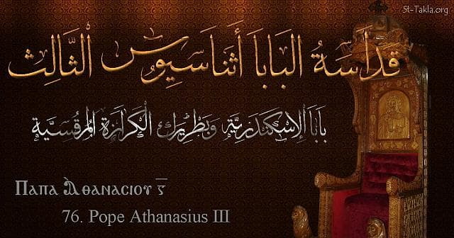 St-Takla.org Image: Pope Athanasius III - Pope Athanasios - Pope of Alexandria and Patriarch of the See of St. Mark (76) - Arabic, Coptic and English name - Designed by Michael Ghaly for St-Takla.org, November 2019. صورة في موقع الأنبا تكلا: البابا أثناسيوس الثالث - بابا الإسكندرية وبطريرك الكرازة المرقسية (76) - الاسم باللغات العربية، القبطية، الإنجليزية - تصميم مايكل غالي لـ: موقع الأنبا تكلا هيمانوت، نوفمبر 2019 م.