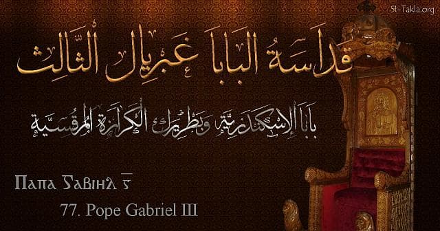 St-Takla.org Image: St. Gabriel III - Pope Ghabrial - Pope of Alexandria and Patriarch of the See of St. Mark (77) - Arabic, Coptic and English name - Designed by Michael Ghaly for St-Takla.org, November 2019. صورة في موقع الأنبا تكلا: البابا غبريال الثالث - بابا الإسكندرية وبطريرك الكرازة المرقسية (77) - الاسم باللغات العربية، القبطية، الإنجليزية - تصميم مايكل غالي لـ: موقع الأنبا تكلا هيمانوت، نوفمبر 2019 م.