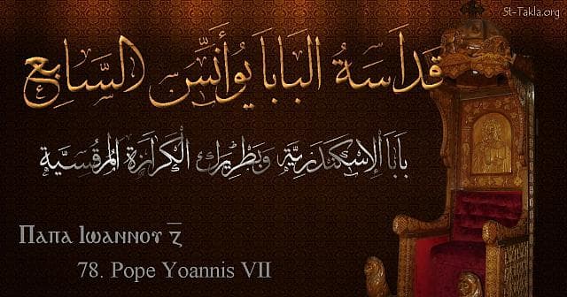 St-Takla.org Image: St. John VII - Pope Yoannis - Pope of Alexandria and Patriarch of the See of St. Mark (78) - Arabic, Coptic and English name - Designed by Michael Ghaly for St-Takla.org, November 2019. صورة في موقع الأنبا تكلا: البابا يوأنس السابع - بابا الإسكندرية وبطريرك الكرازة المرقسية (78) - الاسم باللغات العربية، القبطية، الإنجليزية - تصميم مايكل غالي لـ: موقع الأنبا تكلا هيمانوت، نوفمبر 2019 م.