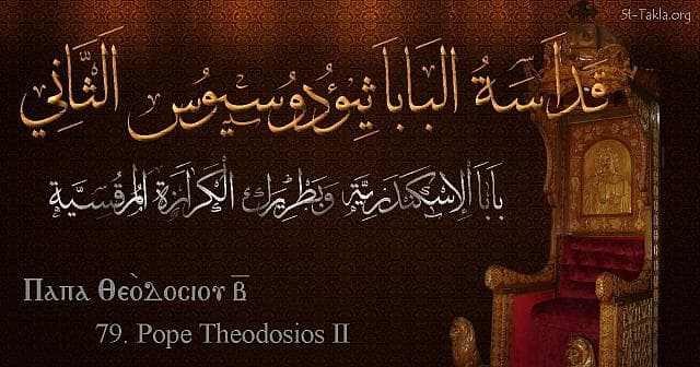 St-Takla.org Image: Pope Theodosius II - Pope Theodosios - Pope of Alexandria and Patriarch of the See of St. Mark (79) - Arabic, Coptic and English name - Designed by Michael Ghaly for St-Takla.org, November 2019. صورة في موقع الأنبا تكلا: البابا ثيؤدوسيوس الثاني - بابا الإسكندرية وبطريرك الكرازة المرقسية (79) - الاسم باللغات العربية، القبطية، الإنجليزية - تصميم مايكل غالي لـ: موقع الأنبا تكلا هيمانوت، نوفمبر 2019 م.