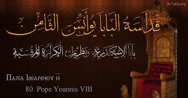 St-Takla.org Image: St. John VIII - Pope Yoannis - Pope of Alexandria and Patriarch of the See of St. Mark (80) - Arabic, Coptic and English name - Designed by Michael Ghaly for St-Takla.org, November 2019. صورة في موقع الأنبا تكلا: البابا يوأنس الثامن - بابا الإسكندرية وبطريرك الكرازة المرقسية (80) - الاسم باللغات العربية، القبطية، الإنجليزية - تصميم مايكل غالي لـ: موقع الأنبا تكلا هيمانوت، نوفمبر 2019 م.