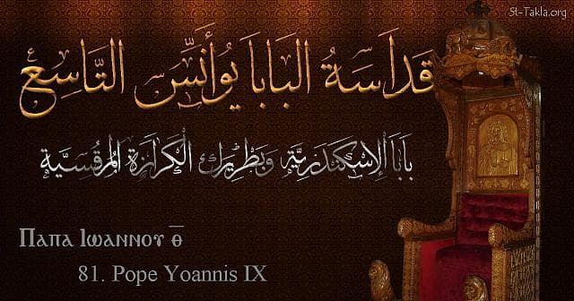 St-Takla.org Image: St. John IX - Pope Yoannis - Pope of Alexandria and Patriarch of the See of St. Mark (81) - Arabic, Coptic and English name - Designed by Michael Ghaly for St-Takla.org, November 2019. صورة في موقع الأنبا تكلا: البابا يوأنس التاسع - بابا الإسكندرية وبطريرك الكرازة المرقسية (81) - الاسم باللغات العربية، القبطية، الإنجليزية - تصميم مايكل غالي لـ: موقع الأنبا تكلا هيمانوت، نوفمبر 2019 م.
